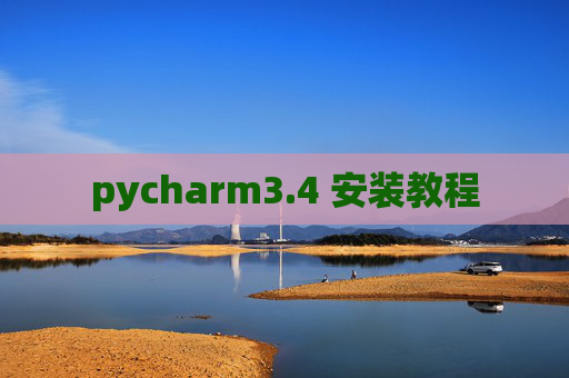 pycharm3.4 安装教程 pycharm3.4 安装教程