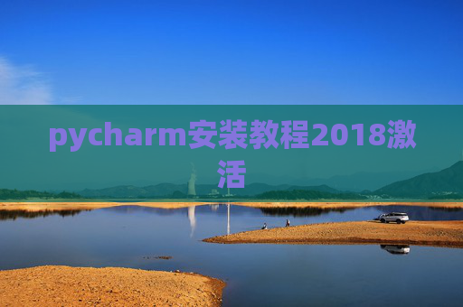 pycharm安装教程2018激活