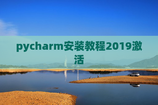 pycharm安装教程2019激活